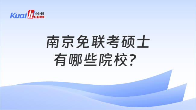 南京免联考硕士\n有哪些院校？
