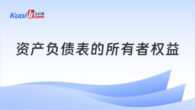 资产负债表所有者权益