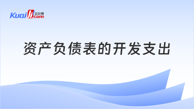 资产负债表开发支出