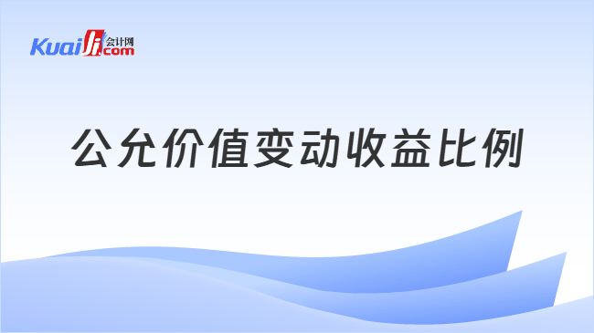 公允价值变动收益比例