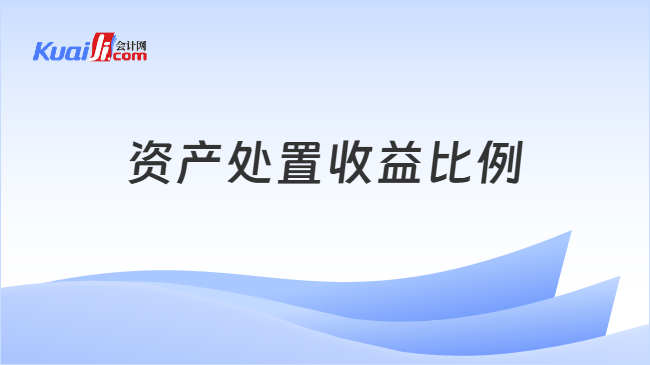 资产处置收益比例