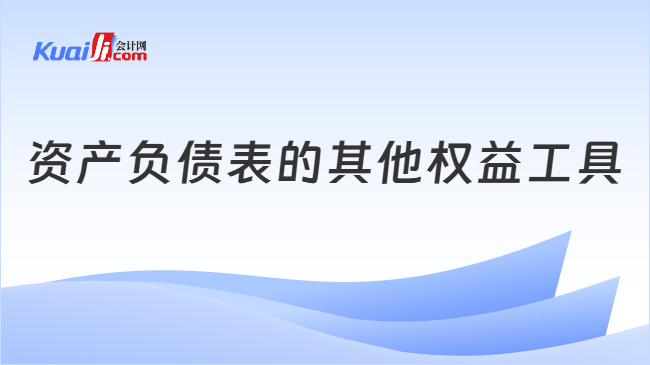 资产负债表的其他权益工具