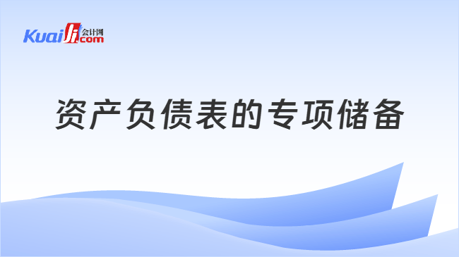 资产负债表专项储备
