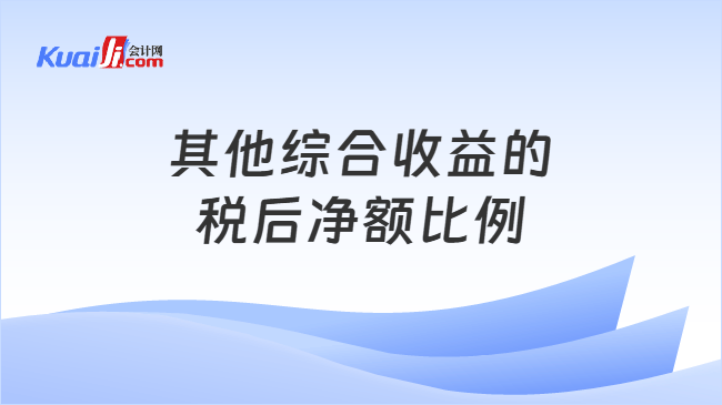 其他综合收益的税后净额比例