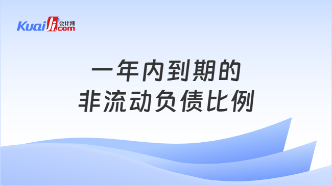 一年内到期的非流动负债比例