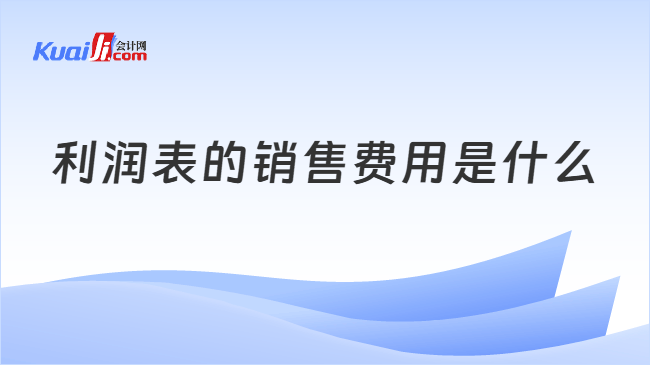 利润表的销售费用