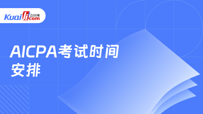 AICPA考试时间\n安排