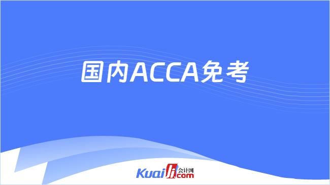 国内ACCA免考