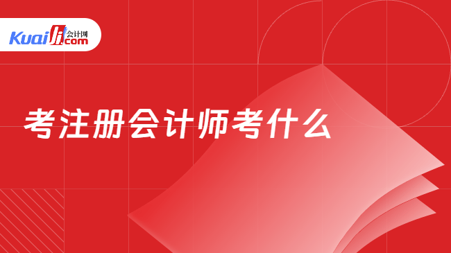 考注册会计师考什么