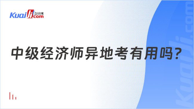 中级经济师异地考有用吗？