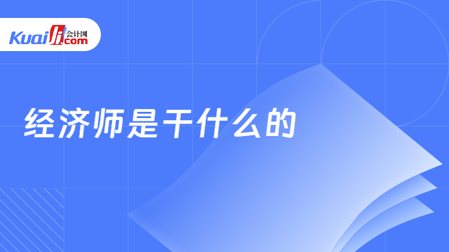 经济师是干什么的