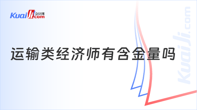 运输类经济师有含金量吗
