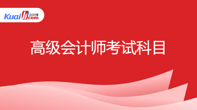 高级会计师考试科目