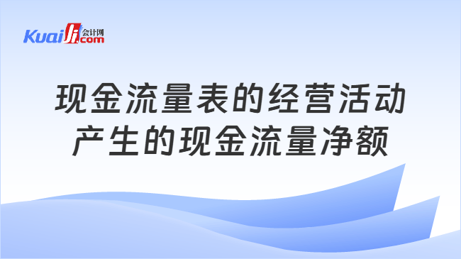 现金流量表的经营活动产生的现金流量净额