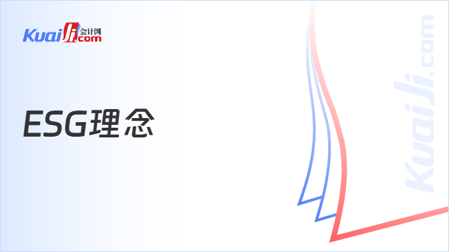 ESG理念