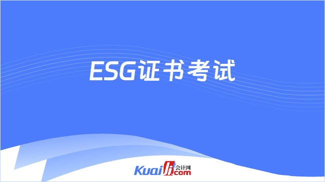 ESG证书考试