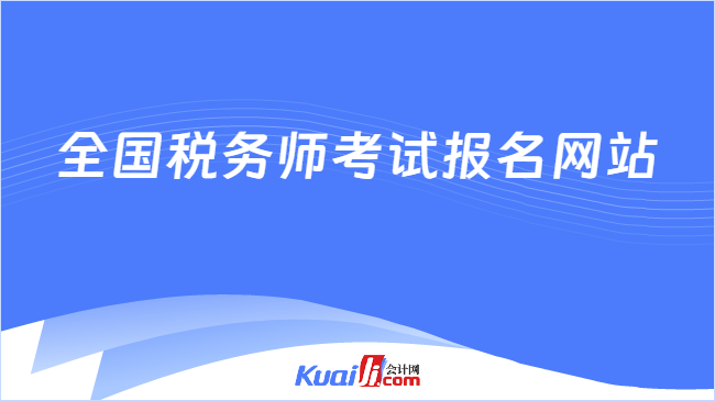 全国税务师考试报名网站
