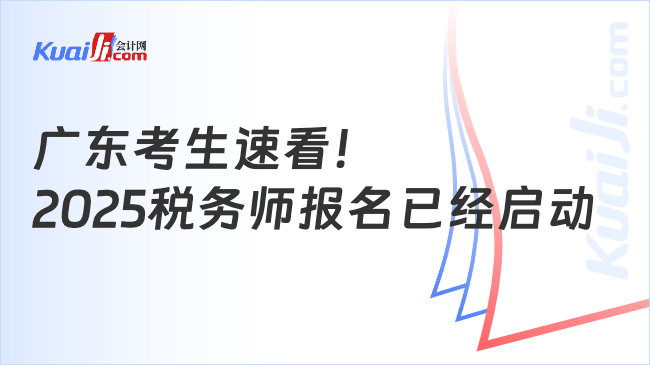 广东考生速看！\n2025税务师报名已经启动