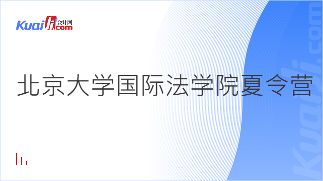 北京大学国际法学院夏令营