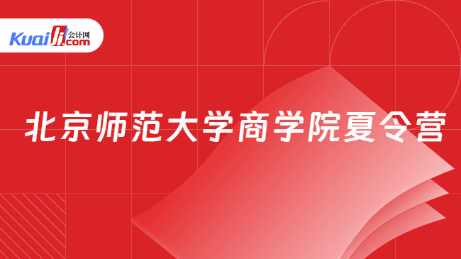 北京师范大学商学院夏令营