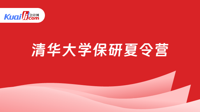 清华大学保研夏令营