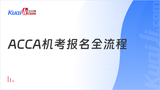 ACCA机考报名全流程