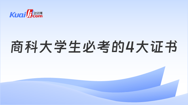 商科大学生必考的4大证书