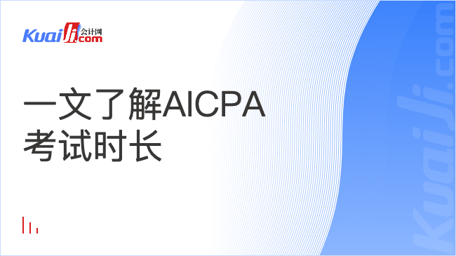 一文了解AICPA\n考试时长