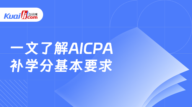 一文了解AICPA\n补学分基本要求