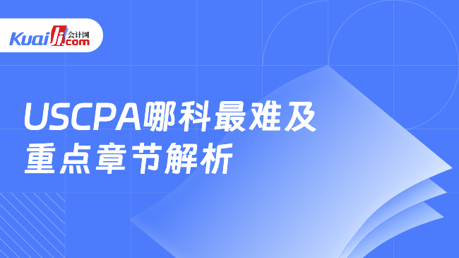 USCPA哪科最难及\n重点章节解析