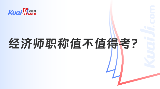 经济师职称值不值得考？