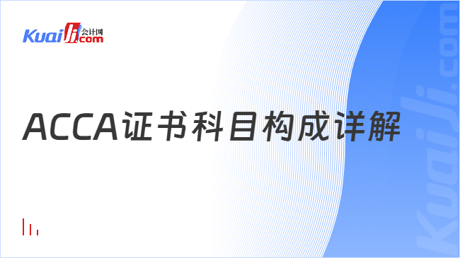ACCA证书科目构成详解