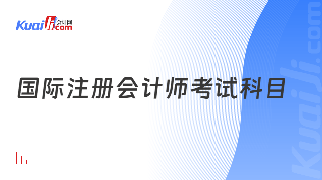 国际注册会计师考试科目