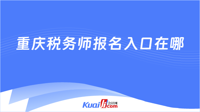 重庆税务师报名入口在哪