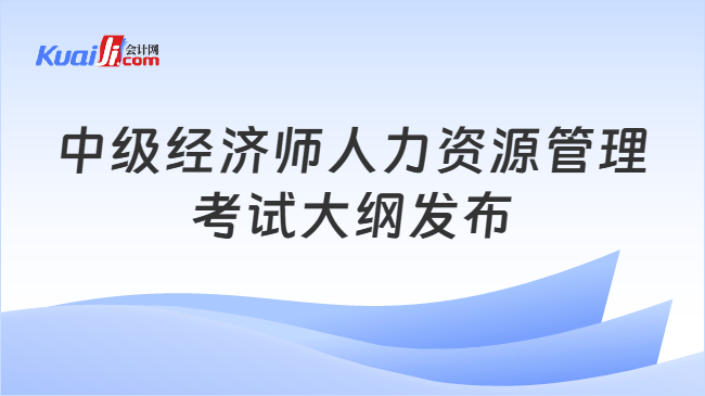 中级经济师人力资源管理考试大纲发布