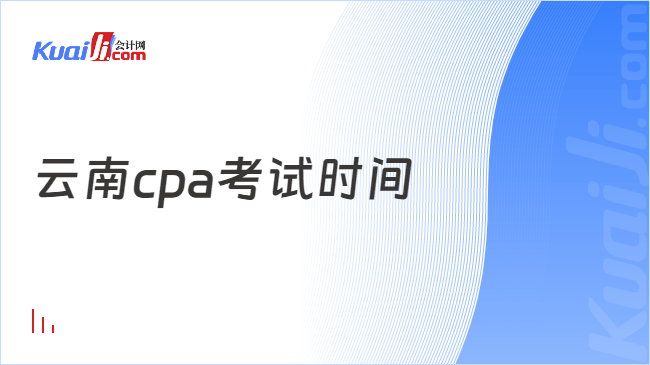 云南cpa考试时间