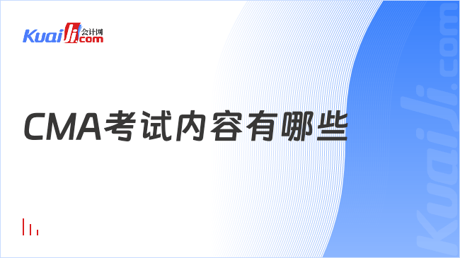 CMA考试内容有哪些