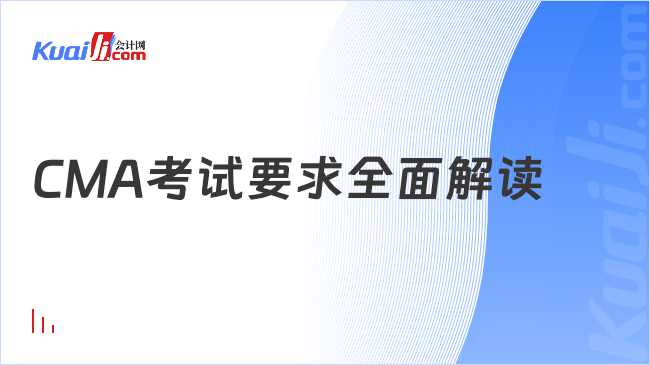 CMA考试要求全面解读