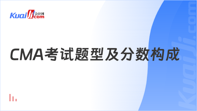 CMA考试题型及分数构成