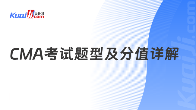 CMA考试题型及分值详解