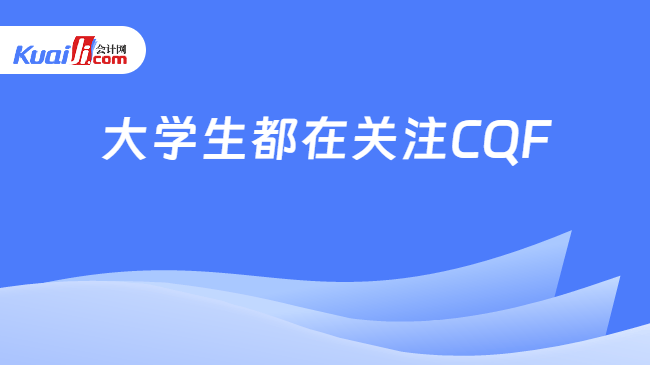 大学生都在关注CQF\n