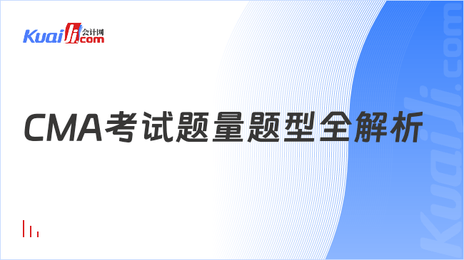 CMA考试题量题型全解析