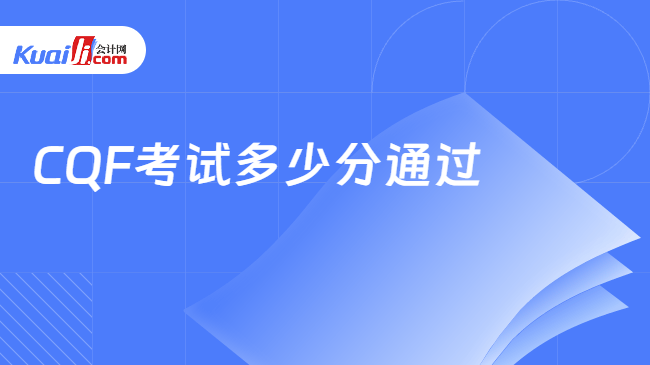 CQF考试多少分通过\n