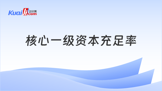 核心一级资本充足率