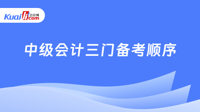 中级会计三门备考顺序