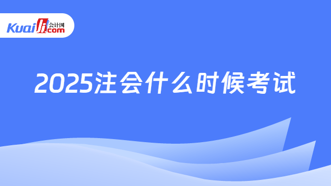 2025注会什么时候考试