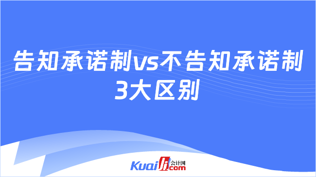 告知承诺制vs不告知承诺制\n3大区别