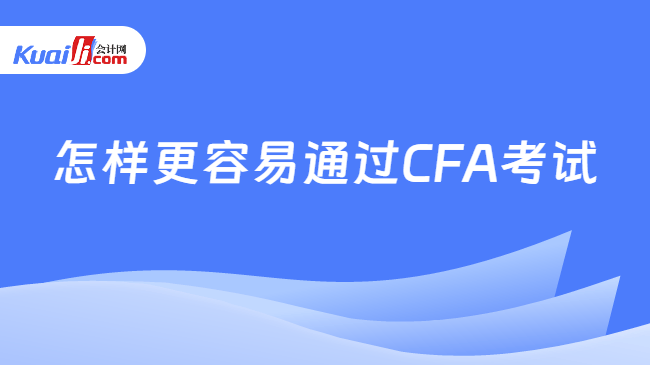 怎样更容易通过CFA考试