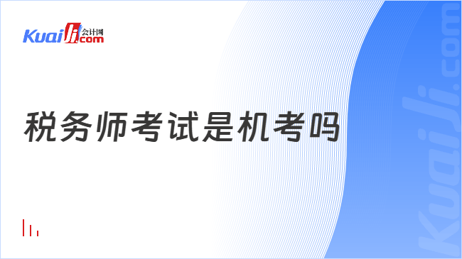 税务师考试是机考吗