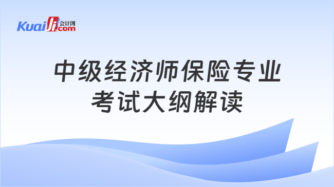 中级经济师保险专业考试大纲解读